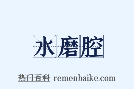 水磨腔是什么意思的图片